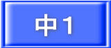 中１