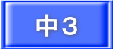 中３