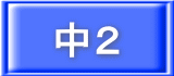 中２